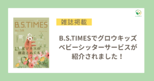 ベビーシッター B.S.TIMES