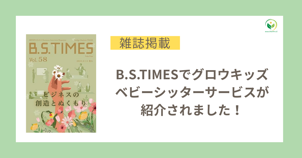 ベビーシッター B.S.TIMES