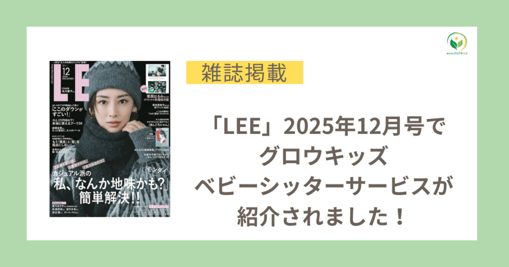 LEE　女性雑誌　ベビーシッター　