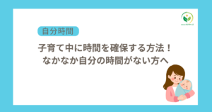 子育て　疲れた 自分時間
