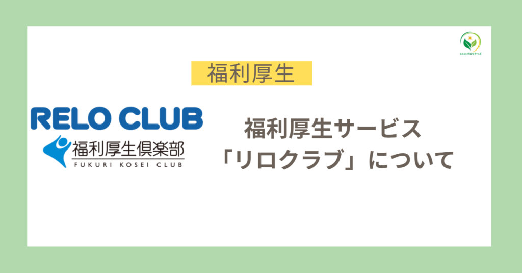 福利厚生　サービス　リロクラブ　福利厚生倶楽部