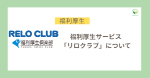 福利厚生　サービス　リロクラブ　福利厚生倶楽部