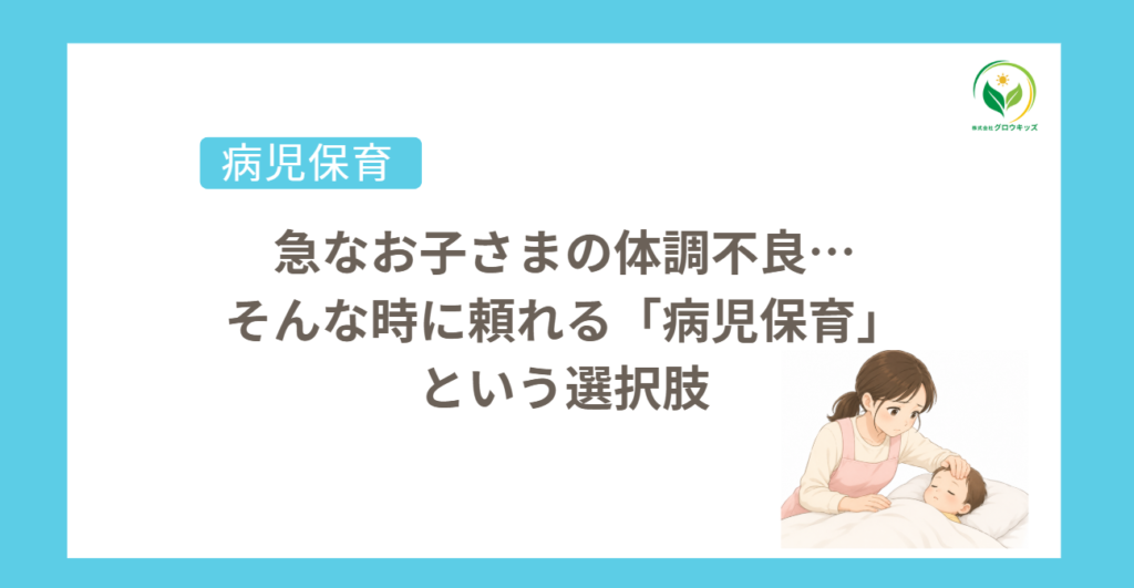 病児保育　ベビーシッター　体調不良