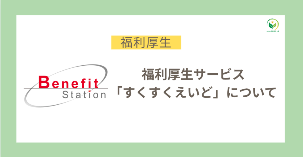 福利厚生　サービス　すくすくえいど　ベネフィット