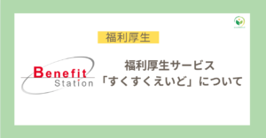 福利厚生　サービス　すくすくえいど　ベネフィット